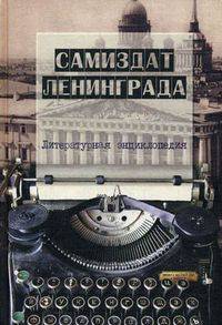 Самиздат Ленинграда. 1950-е - 1980-е. Литературная энциклопедия