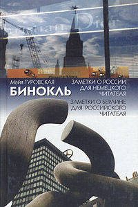 Бинокль. Заметки о России для немецкого читателя. Заметки о Берлине для российского читателя