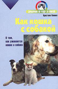 Как кошка с собакой