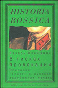 Из истории журналистики русского Зарубежья. Том I. В тисках провокации. Операция `Трест` и русская зарубежная печать
