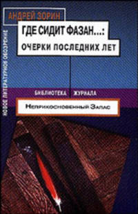 Где сидит фазан... Очерки последних лет