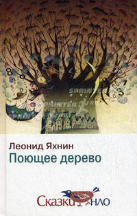 Поющее дерево. Сказки