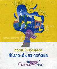 Жила-была собака. Сказки