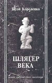 Шлягер века (+ CD-ROM)