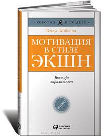 Мотивация в стиле ЭКШН. Восторг заразителен
