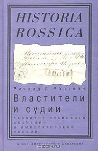 Властители и судии. Развитие правового сознания в императорской России
