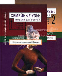 Семейные узы. Книга 2. Модели для сборки. Сборник статей - (Библиотека журнала "Неприкосновенный запас")