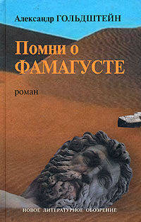 Помни о Фамагусте - (Художественная серия)