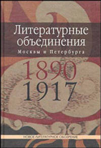 Литературные объединения Москвы и Петербурга 1890-1917 годов. Словарь