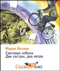 Световая азбука. Две сестры, два ветра. Сказки