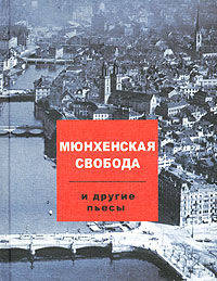 Мюнхенская свобода и другие пьесы
