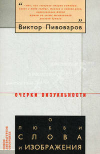 О любви слова и изображения - (Очерки визуальности)