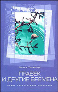 Правек и другие времена