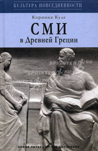СМИ в Древней Греции. Сочинения, речи, разыскания, путешествия...