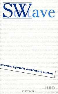Просьба освободить вагоны