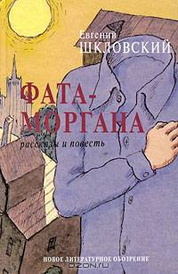 Фата-моргана: Рассказы и повесть / Послесловие А. Агеева
