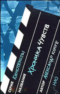 Хроника чувств