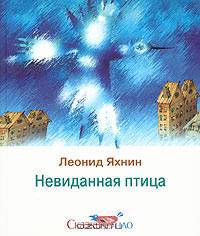 Невиданная птица