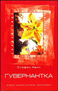Гувернантка