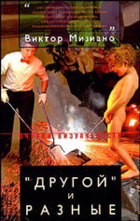"Другой" и разные