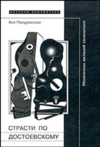 Страсти по Достоевскому. Механизмы желаний сочинителя