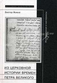 Из церковной истории времен Петра Великого. Исследования и материалы