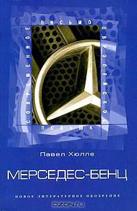 Мерседес-бенц. Из писем к Грабалу