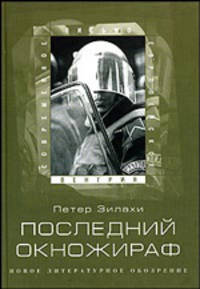 Последний окножираф