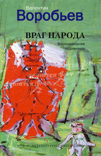 Враг народа. Воспоминания художника