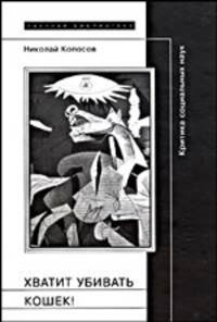 Хватит убивать кошек!: Критика социальных наук - (Научная библиотека)