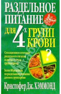 Раздельное питание для 4-х групп крови /Пер. с нем. - 2-е изд. - (Серия "Здоровье в любом возрасте")