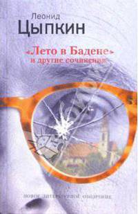 Лето в Бадене и другие произведения