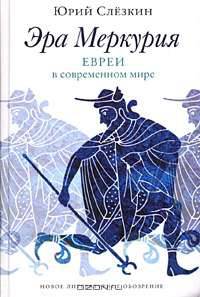 Эра Меркурия. Евреи в современном мире