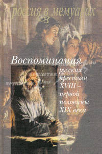 Воспоминания русских крестьян ХVIII - первой половины XIX века
