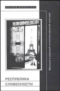 Республика словесности. Франция в мировой интеллектуальной культуре