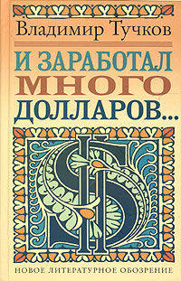 И заработал много долларов: новые русские сказки - (Художественная серия)