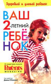 Ваш 2-летний ребенок