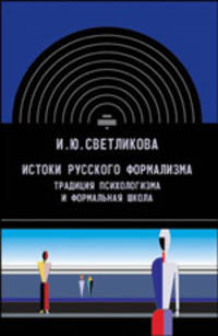 Истоки русского формализма: традиция психологизма и формальная школа
