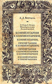 И. Ильф, Е. Петров "Двенадцать стульев", "Золотой теленок". Комментарии к комментариям, комментарии, примечания к комментариям, примечания к комментариям к комментариям и комментарии к примечаниям