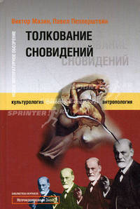 Толкование сновидений - (Библиотека НЗ)