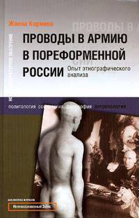 Проводы в армию в пореформеннной России. Опыт этнографического анализа