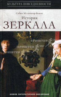 История зеркала