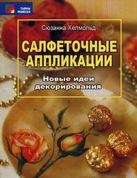 Салфеточные аппликации. Новые идеи декорирования