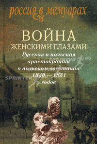Война женскими глазами. Русская и польская аристократки о польском восстании 1830-1831 годов