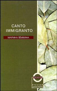 Canto immigranto - (Поэзия русской диаспоры)