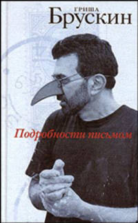 Подробности письмом