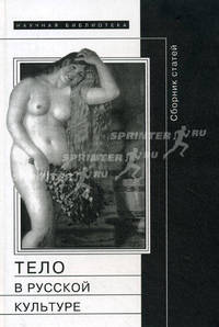 Тело в русской культуре: сборник статей - (Научная библиотека)