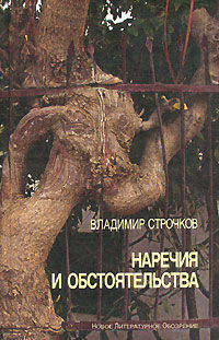 Наречия и обстоятельства. 1993-2004