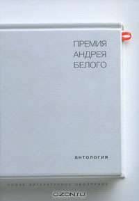 Премия Андрея Белого. 1978-2004. Антология