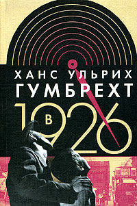 В 1926 году. На острие времени